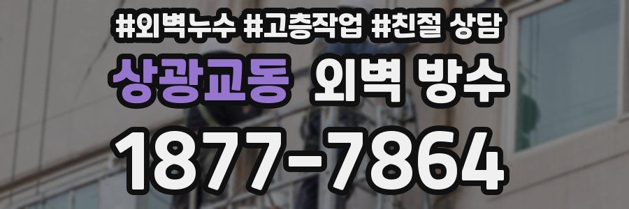 상광교동 외벽 방수