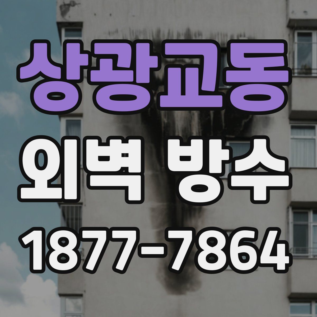 상광교동 외벽 방수