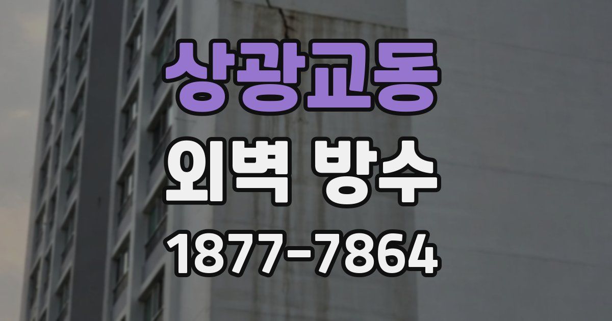상광교동 외벽 방수