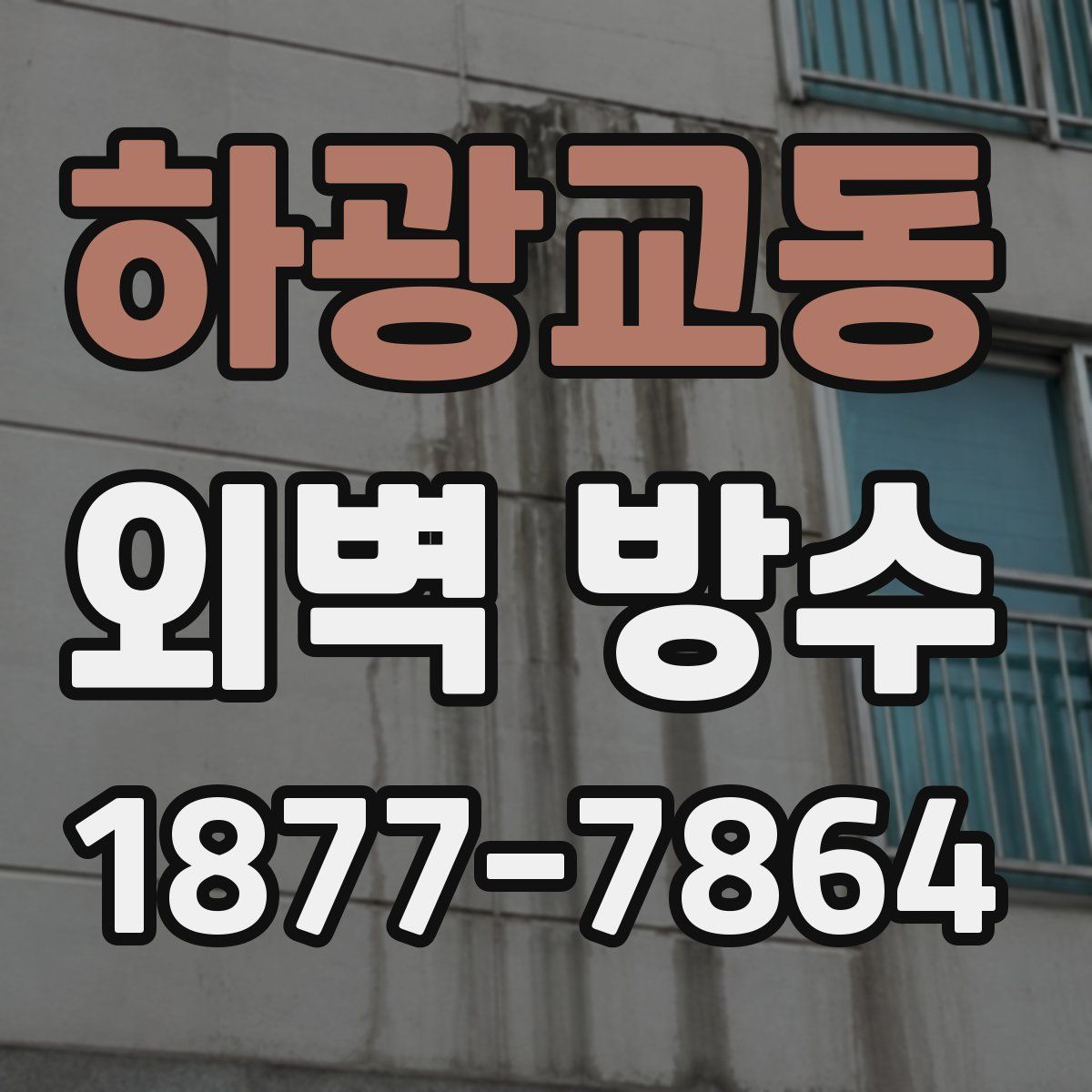 하광교동 외벽 방수