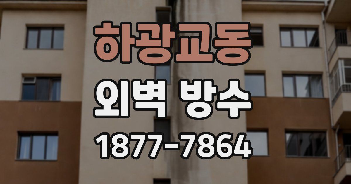 하광교동 외벽 방수