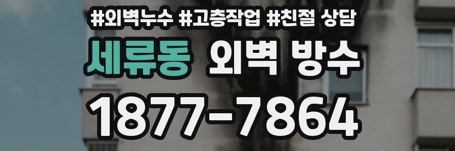 세류동 외벽 방수