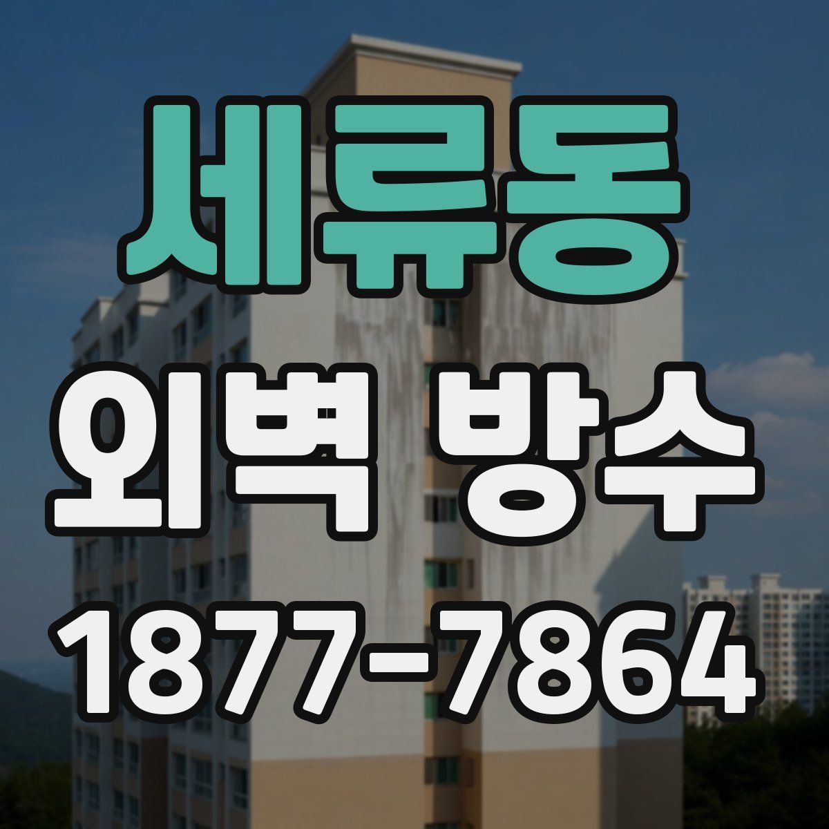세류동 외벽 방수