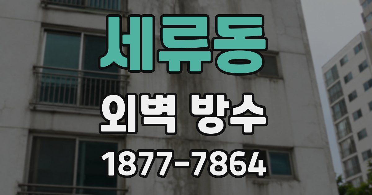 세류동 외벽 방수