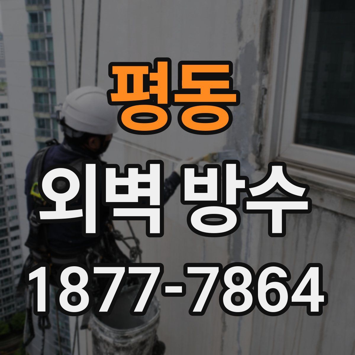 평동 외벽 방수