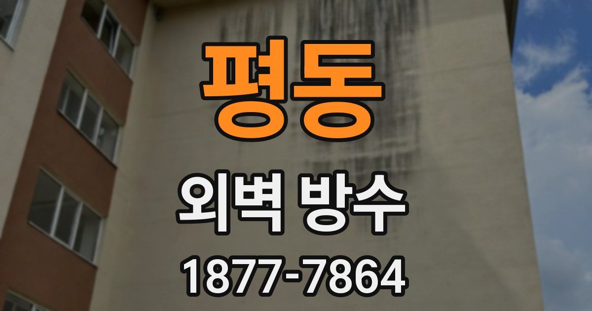 평동 외벽 방수