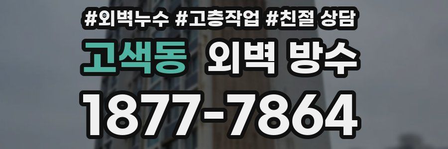 고색동 외벽 방수