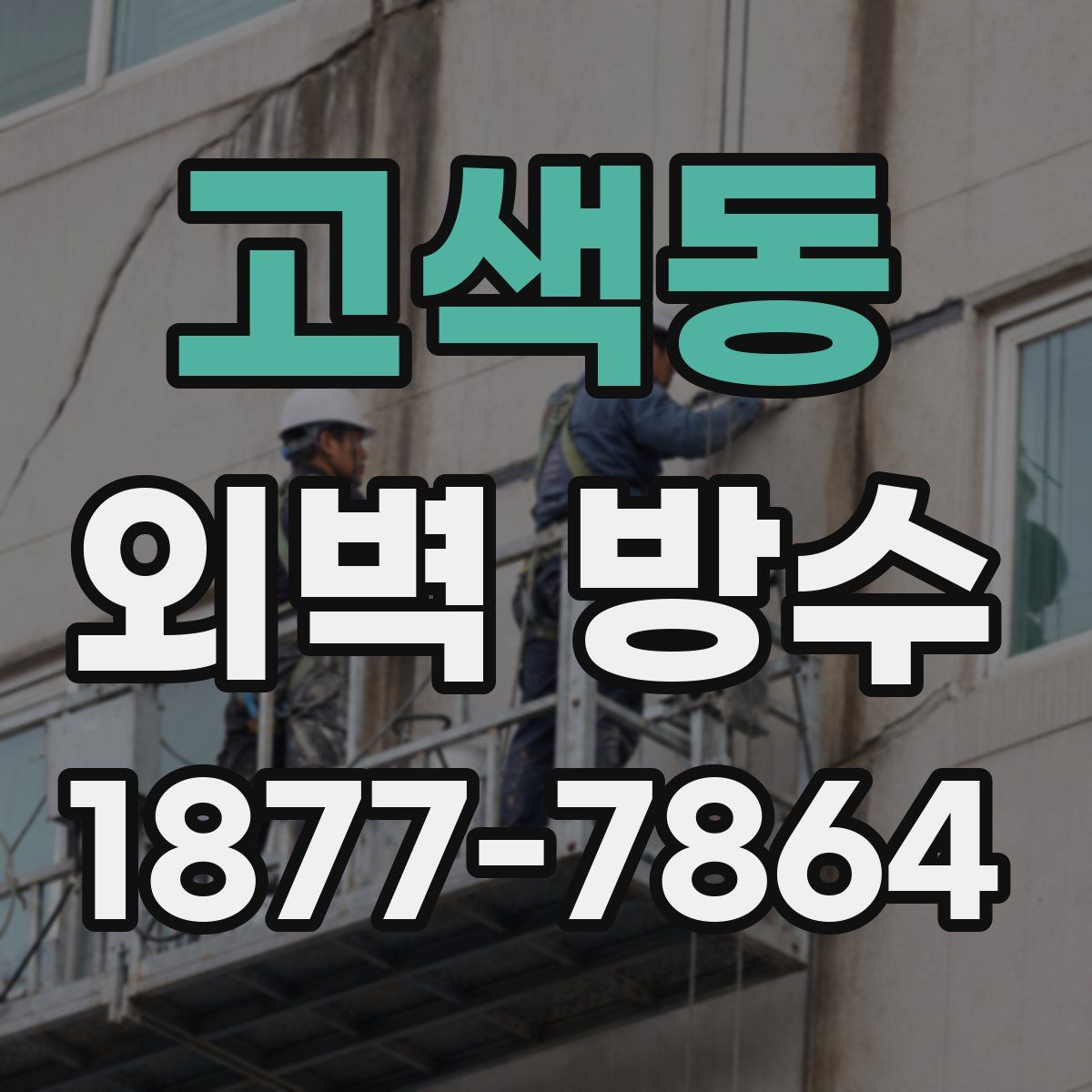 고색동 외벽 방수