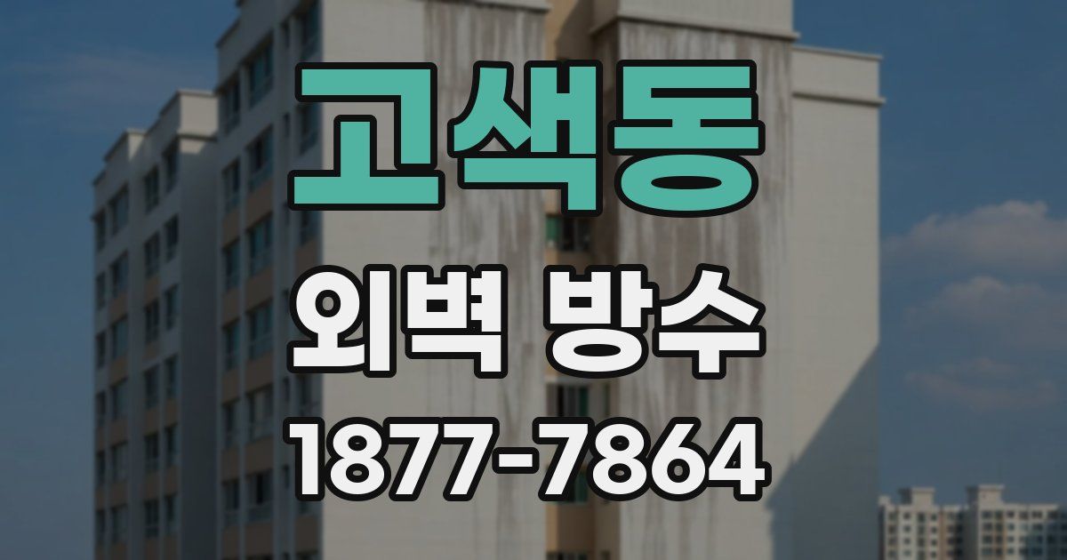 고색동 외벽 방수