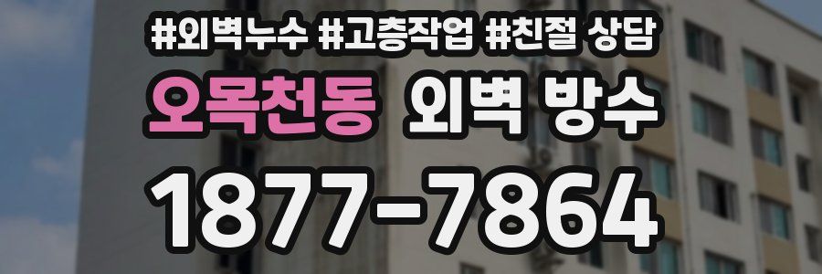 오목천동 외벽 방수