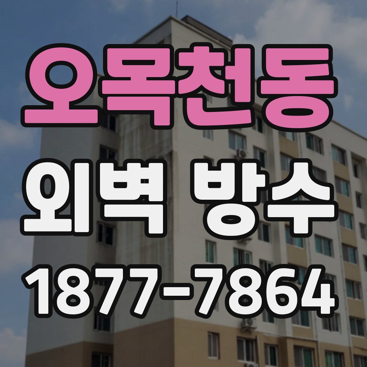 오목천동 외벽 방수