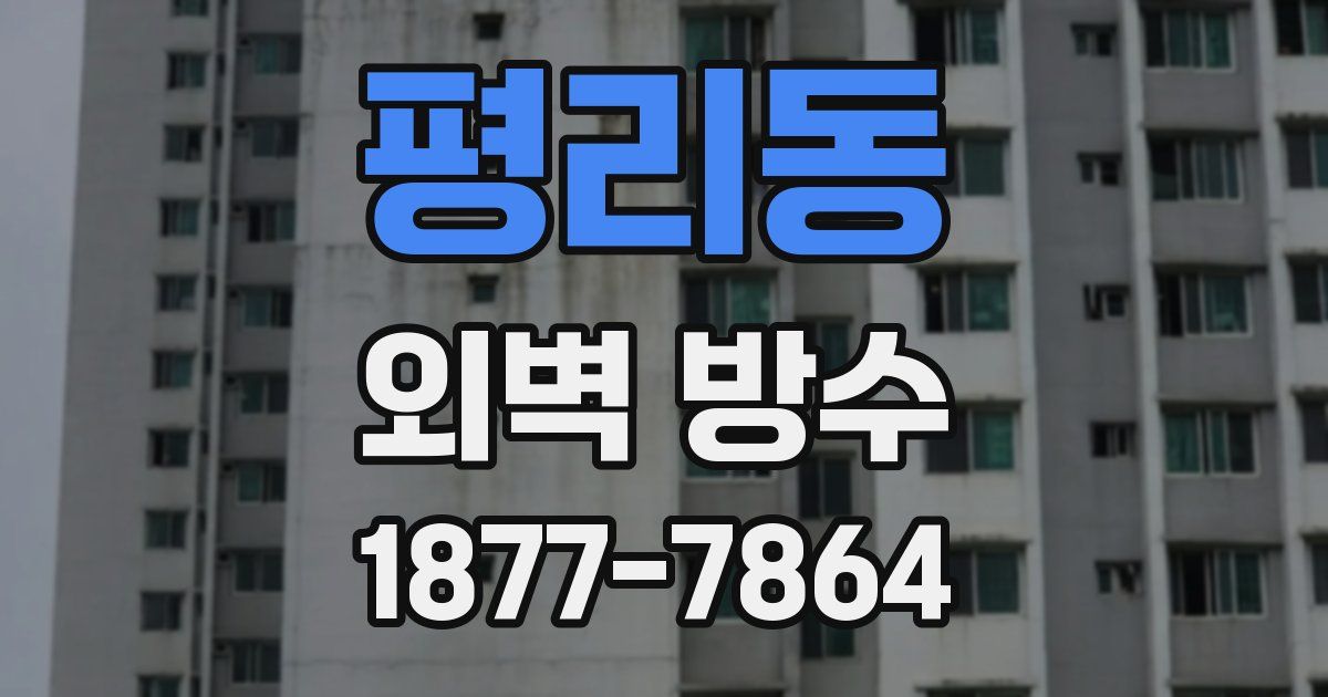 평리동 외벽 방수