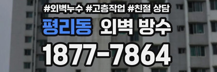 평리동 외벽 방수