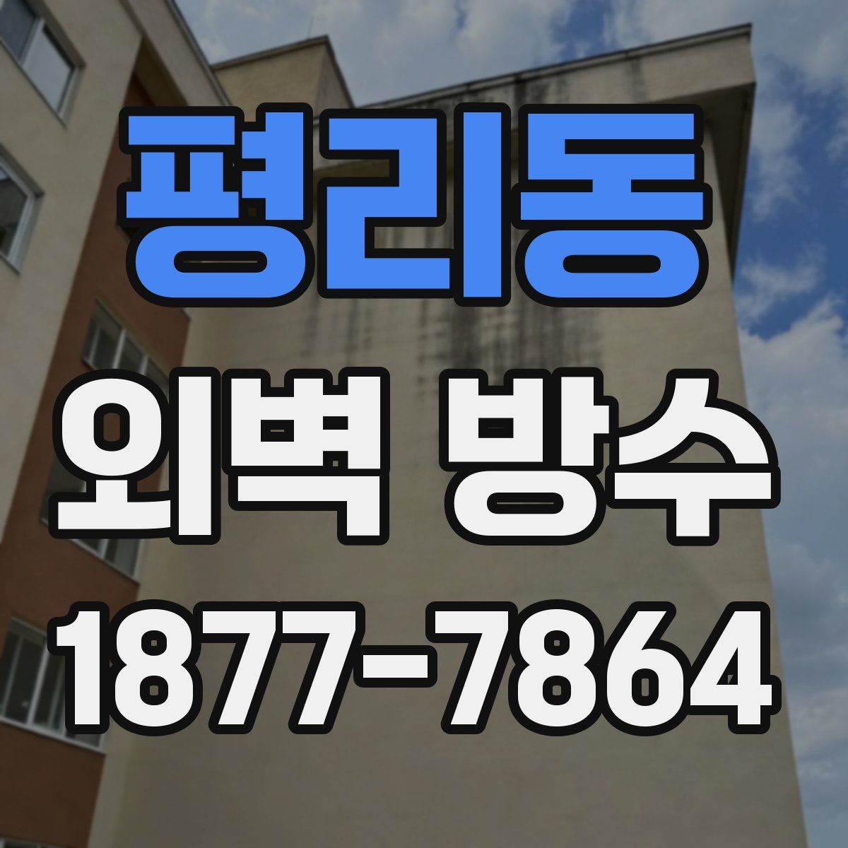 평리동 외벽 방수