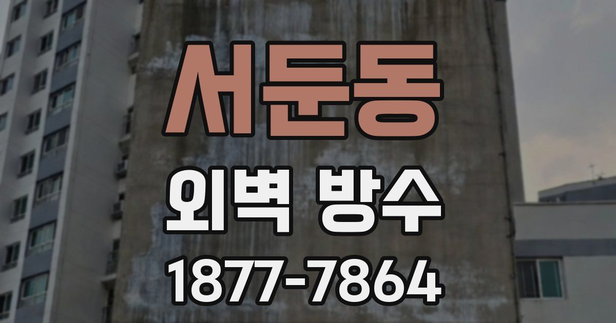 서둔동 외벽 방수