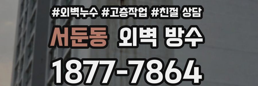 서둔동 외벽 방수