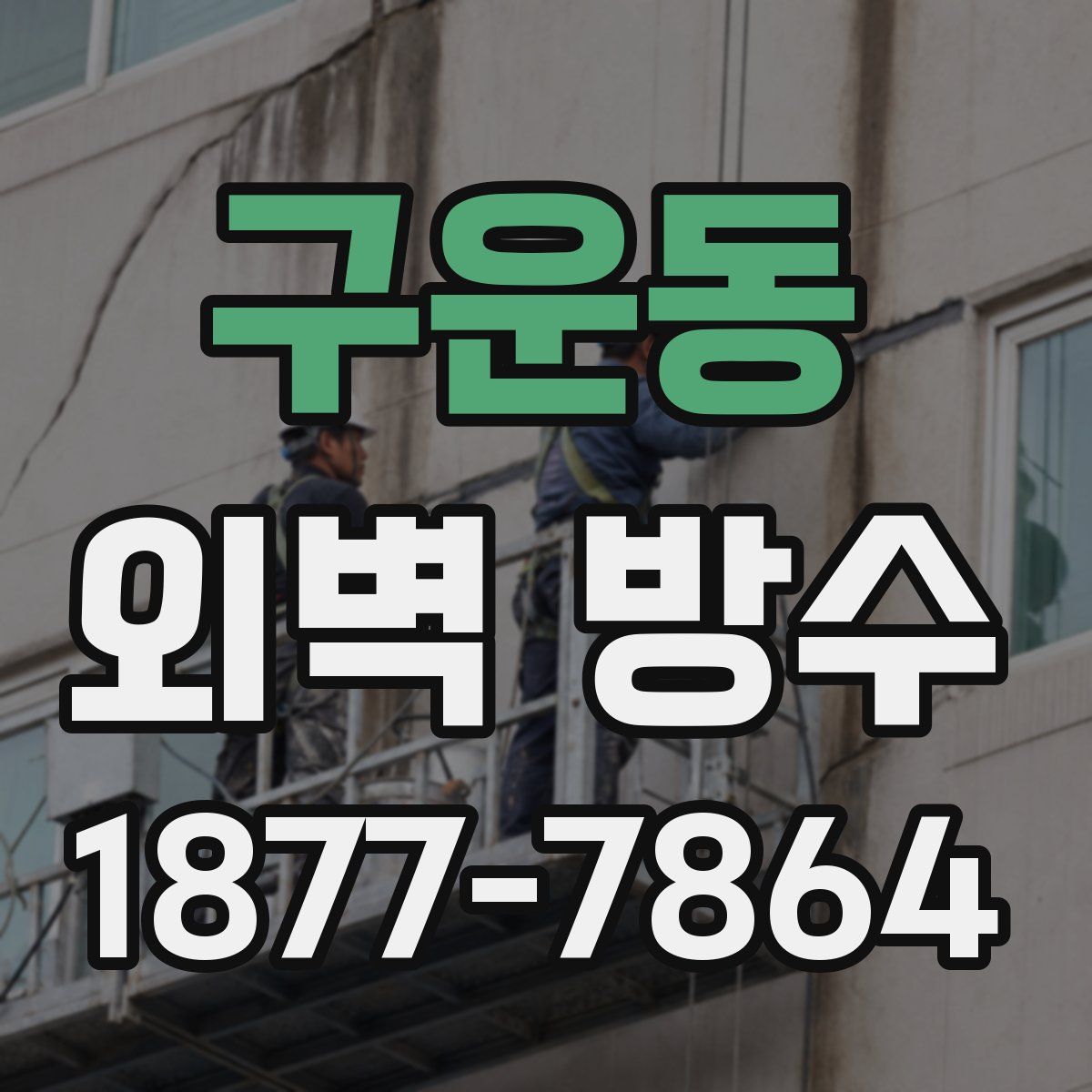 구운동 외벽 방수