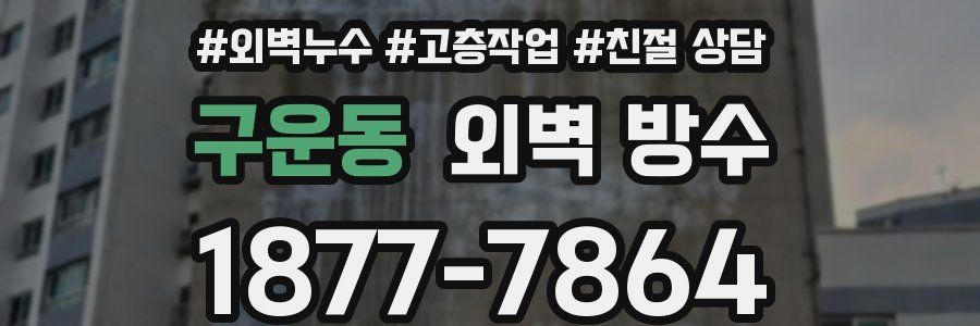 구운동 외벽 방수