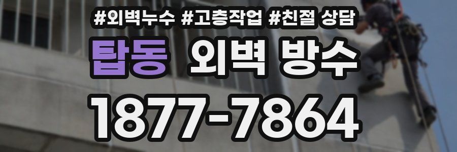 탑동 외벽 방수