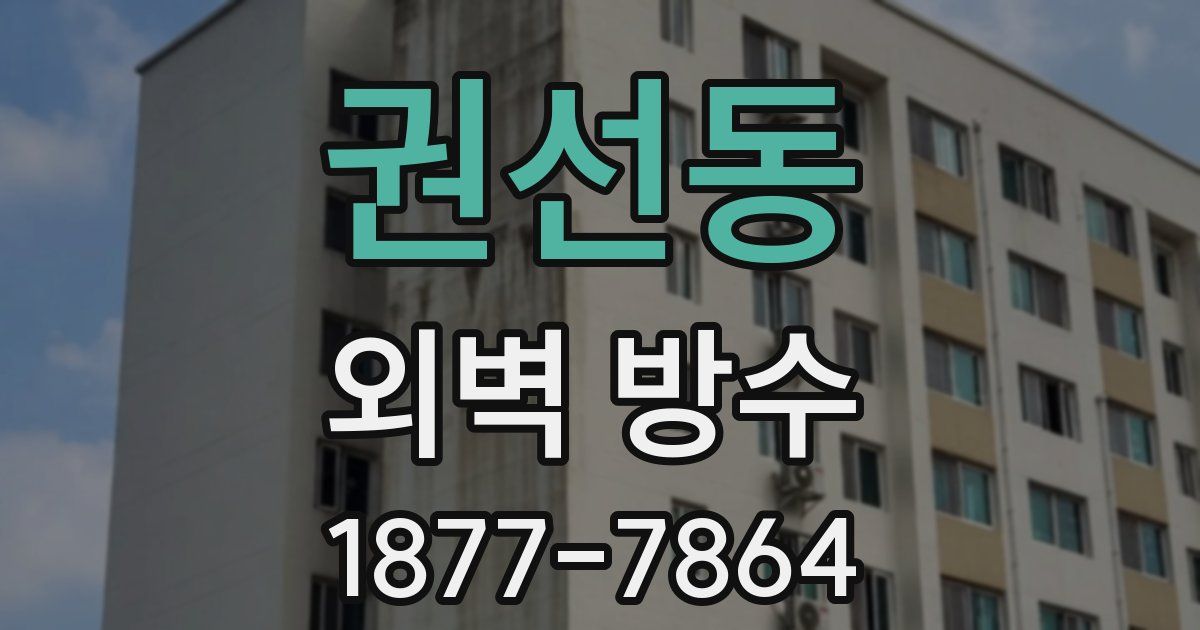권선동 외벽 방수