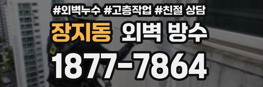 장지동 외벽 방수