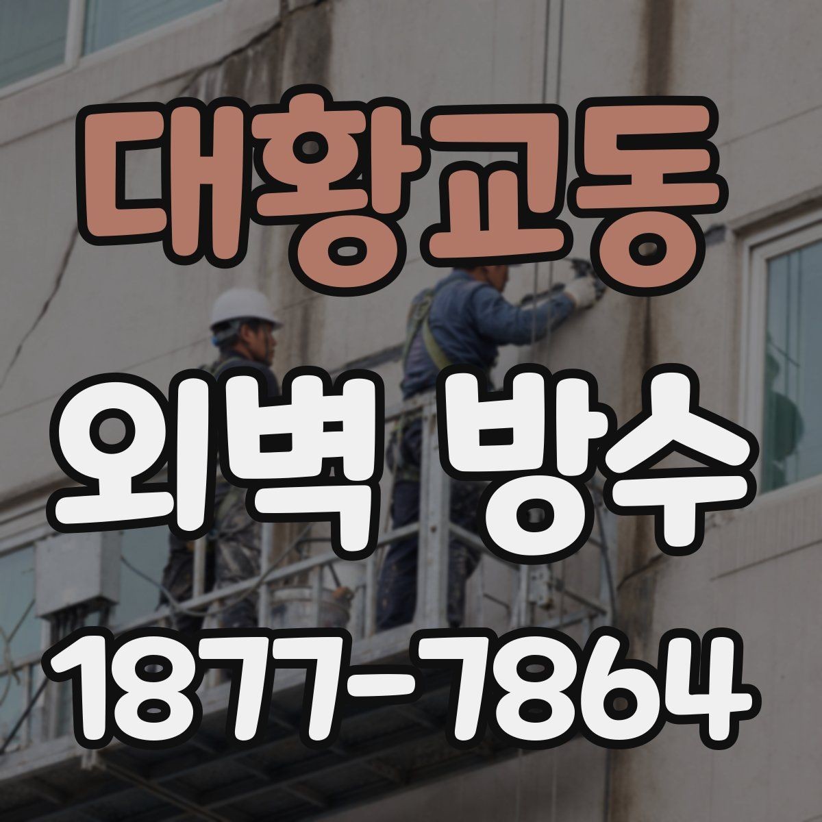 대황교동 외벽 방수 공사에서 흔한 실수와 예방법