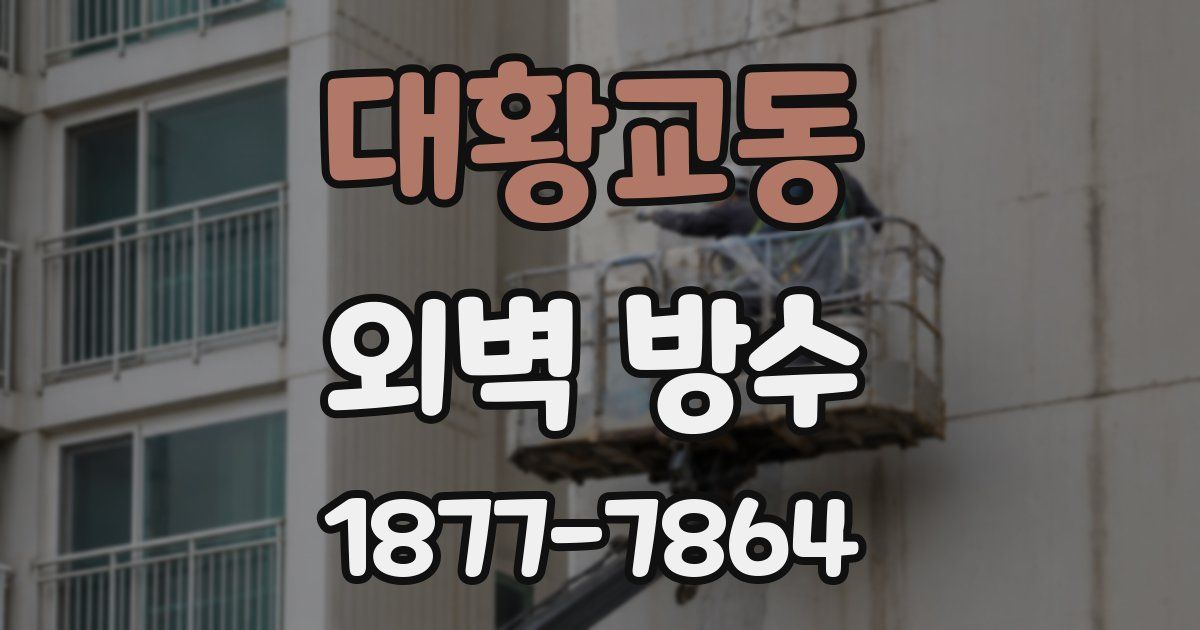 대황교동 외벽 방수