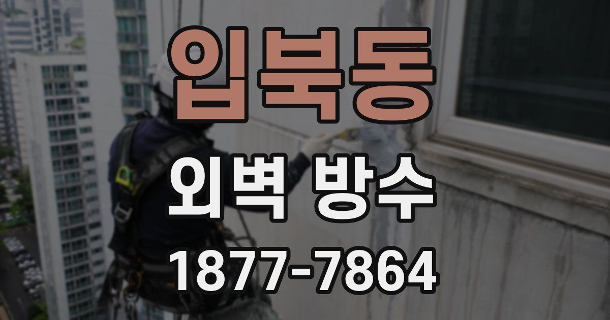 입북동 외벽 방수