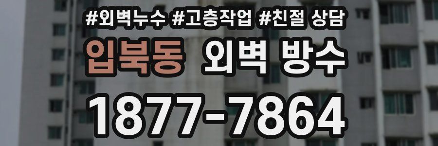 입북동 외벽 방수