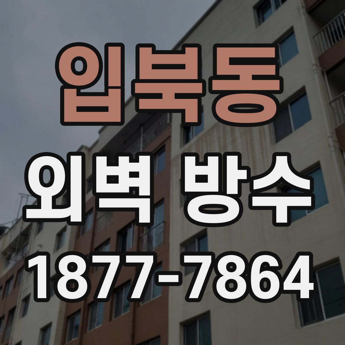 입북동 외벽 방수