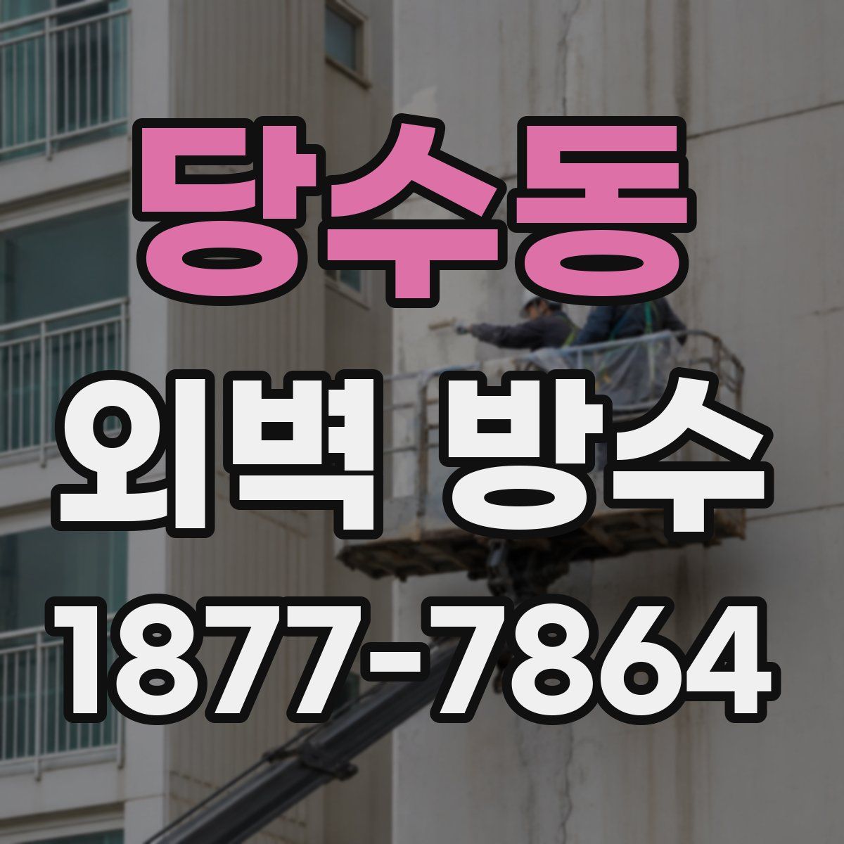 당수동 외벽 방수