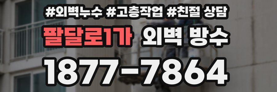 팔달로1가 외벽 방수