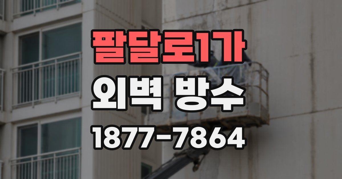 팔달로1가 외벽 방수