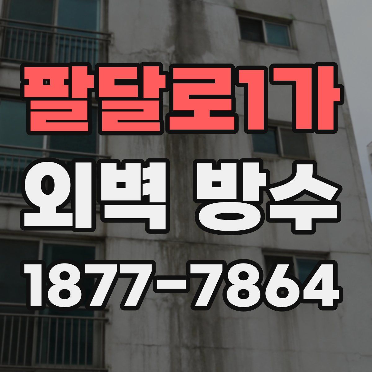 팔달로1가 외벽 방수