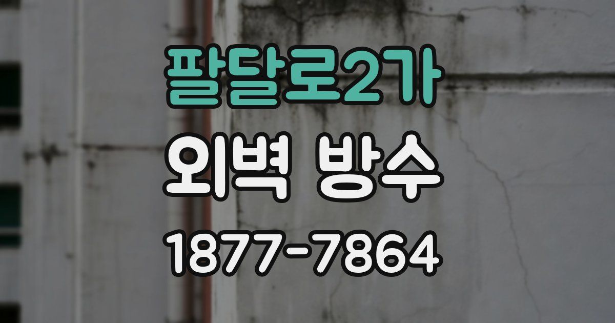 팔달로2가 외벽 방수