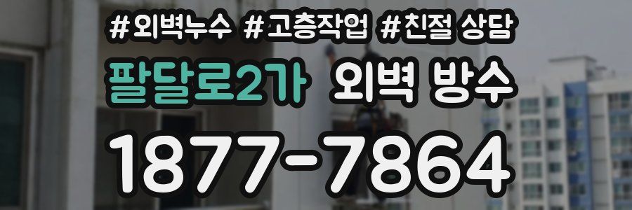팔달로2가 외벽 방수