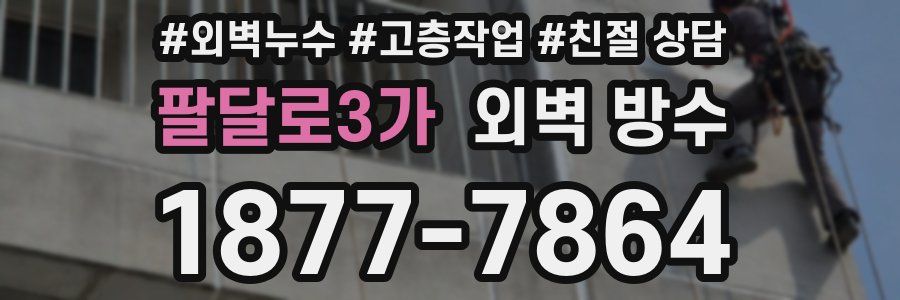 팔달로3가 외벽 방수