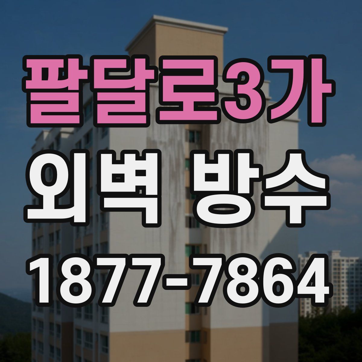 팔달로3가 외벽 방수