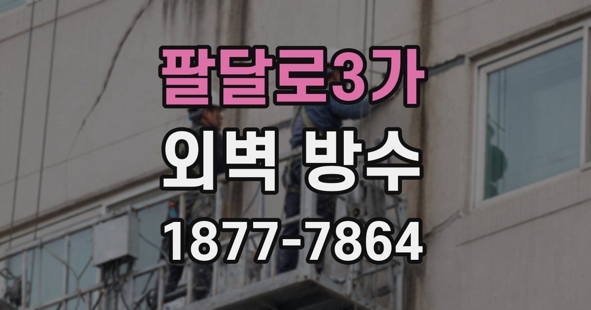 팔달로3가 외벽 방수