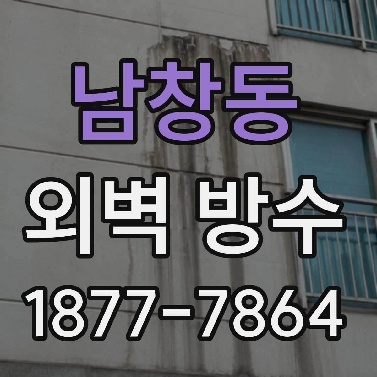 남창동 외벽 방수