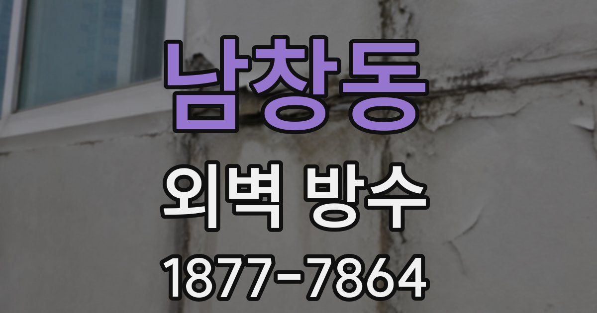 남창동 외벽 방수