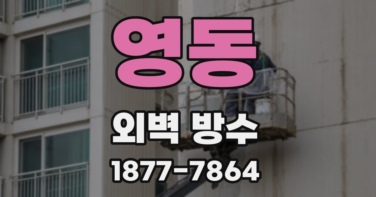 영동 외벽 방수