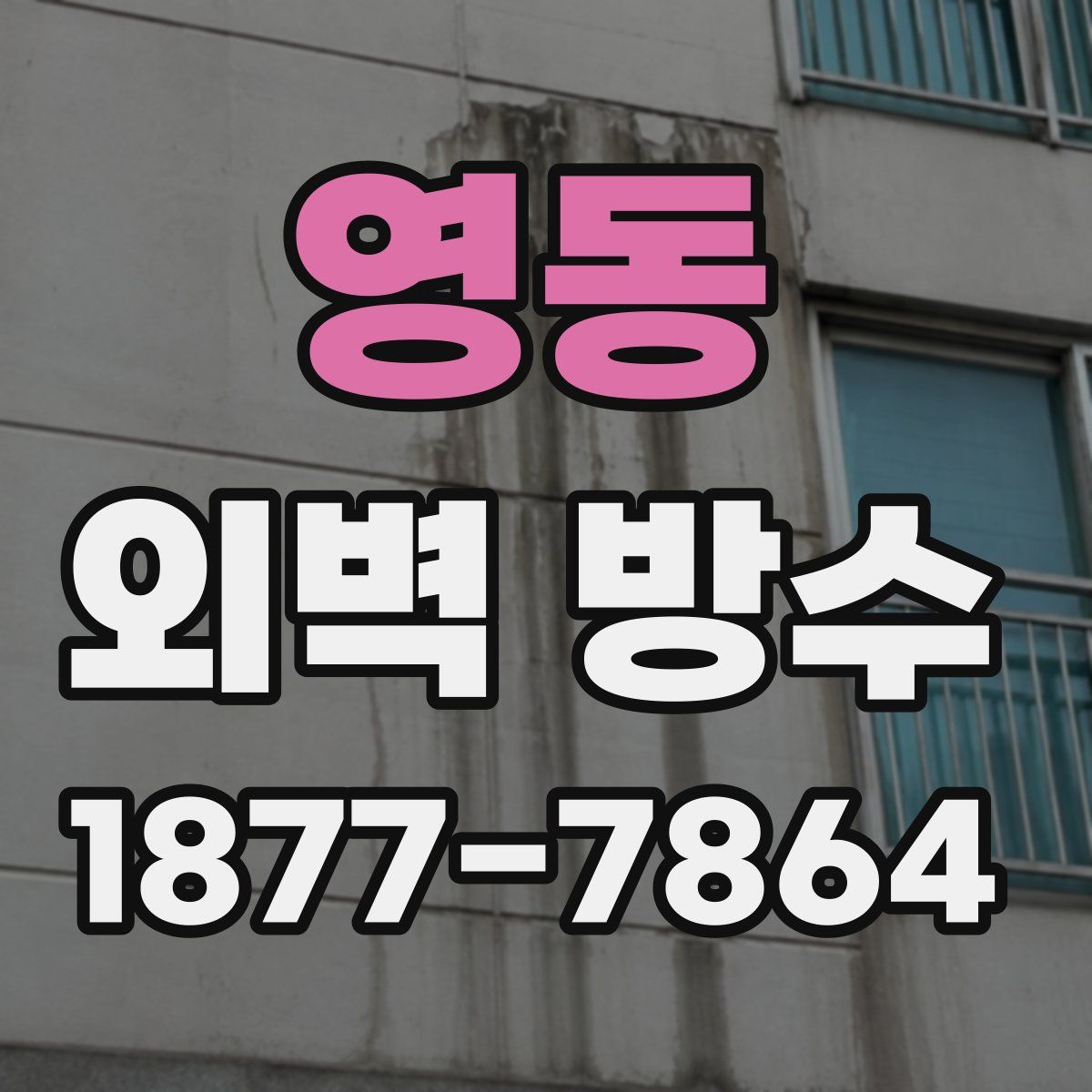 영동 외벽 방수