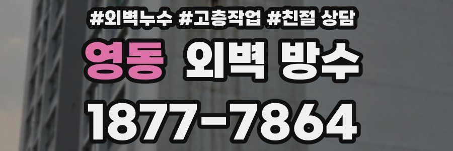 영동 외벽 방수