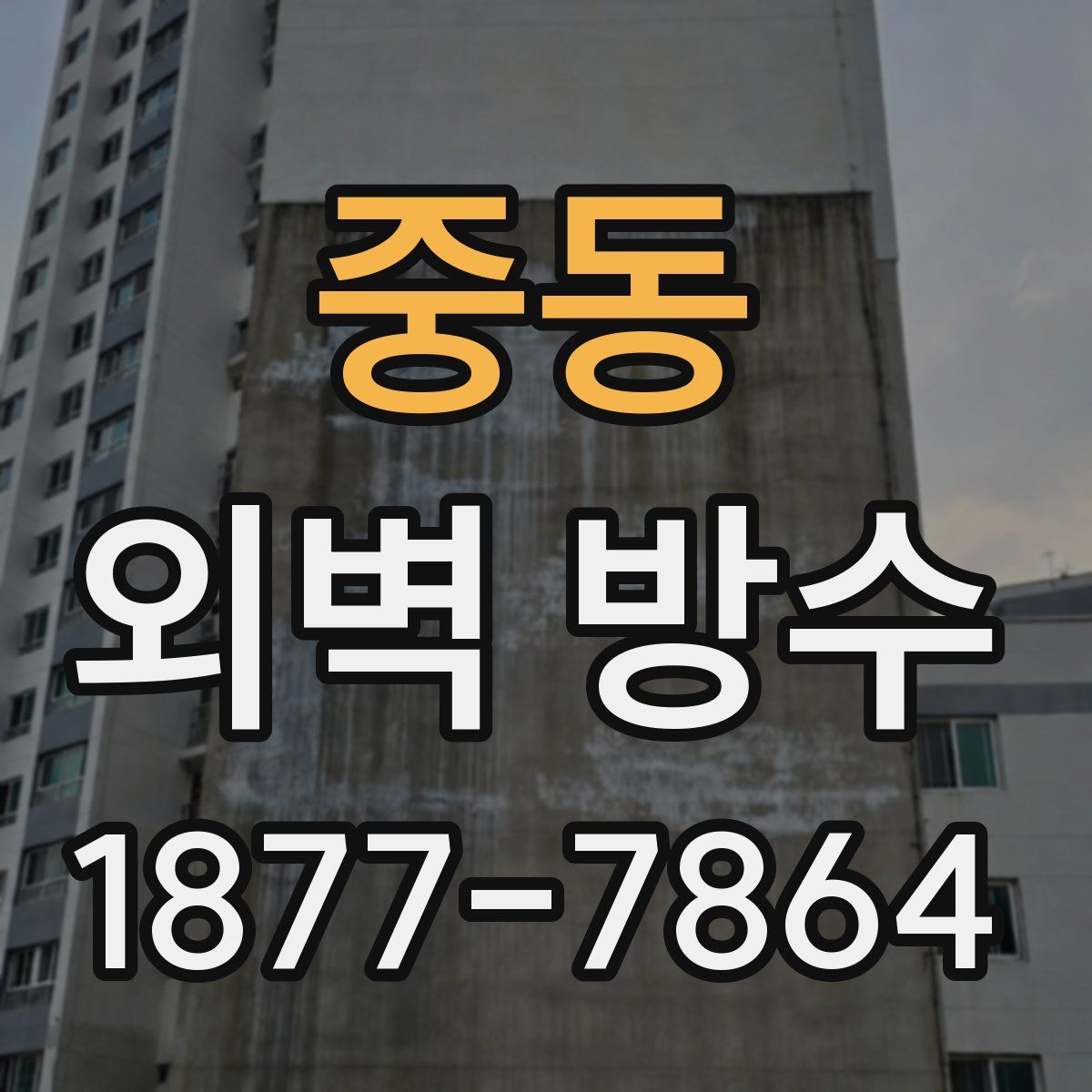 중동 외벽 방수