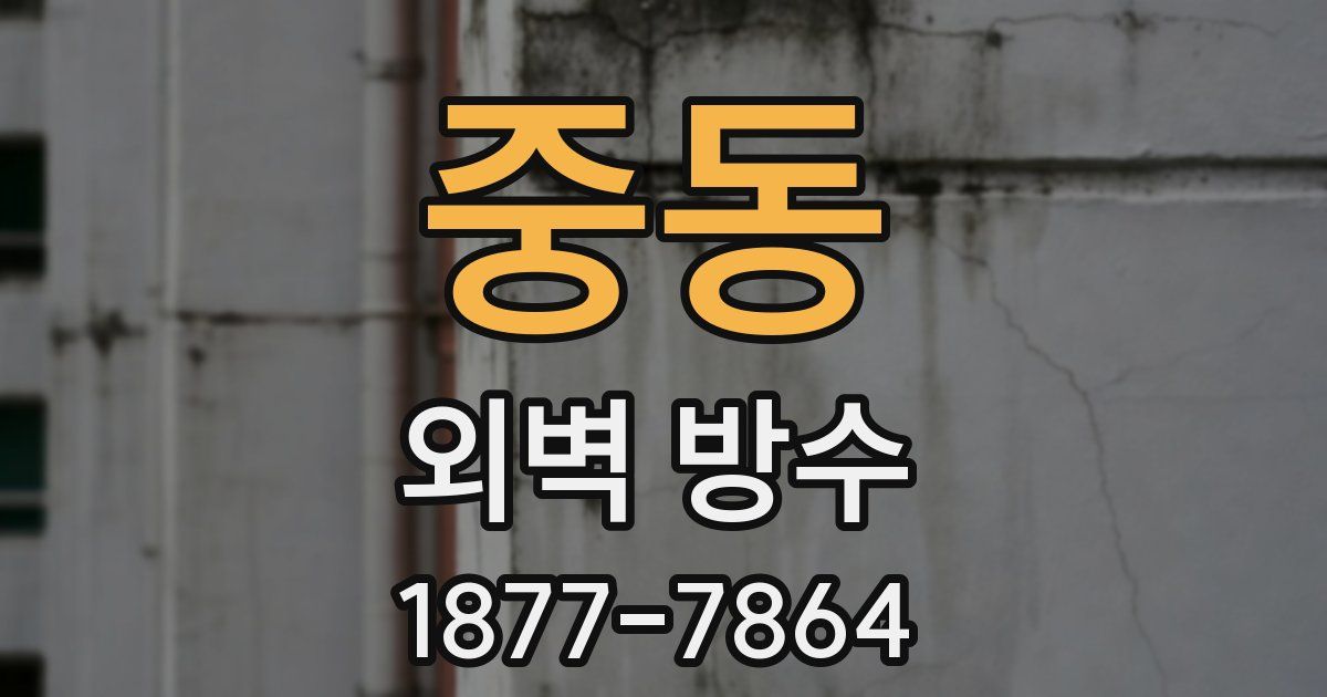 중동 외벽 방수