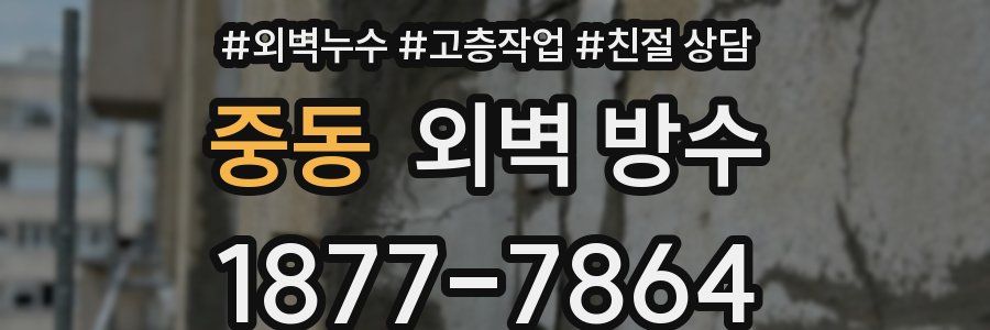 중동 외벽 방수