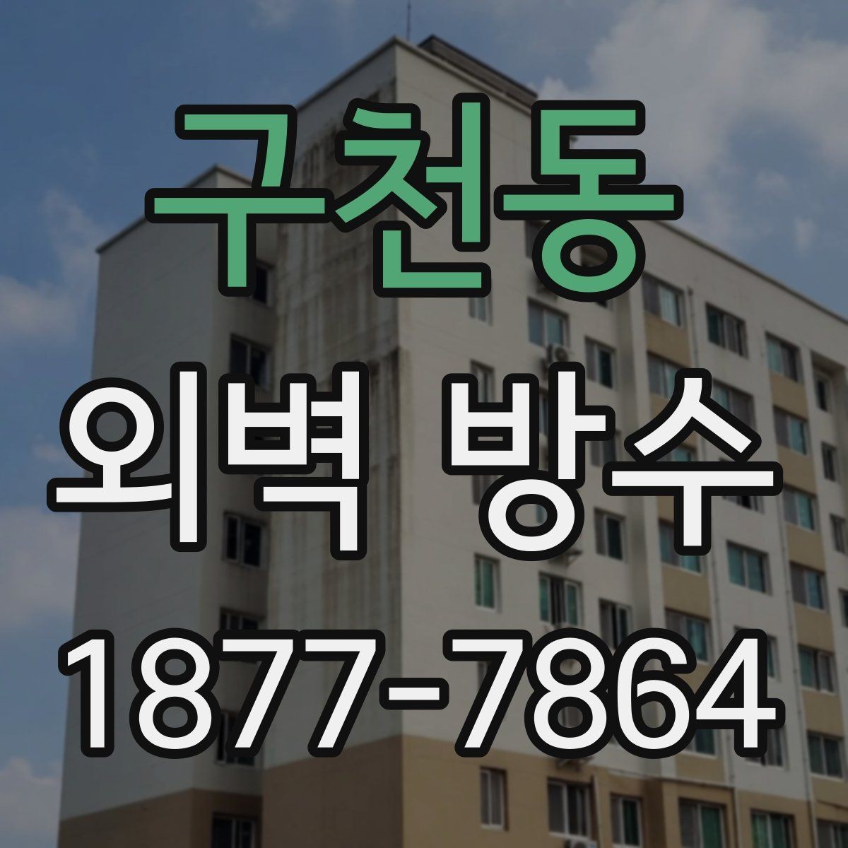 구천동 외벽 방수 시공 범위는 어디까지 봐야 할까