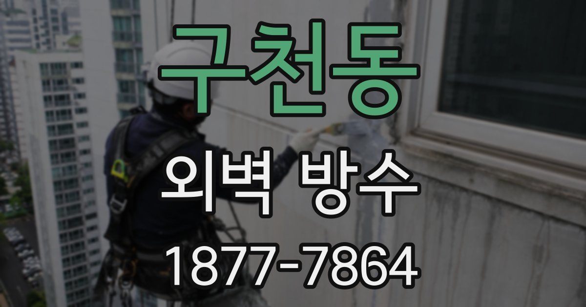 구천동 외벽 방수