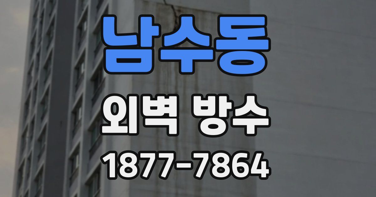 남수동 외벽 방수